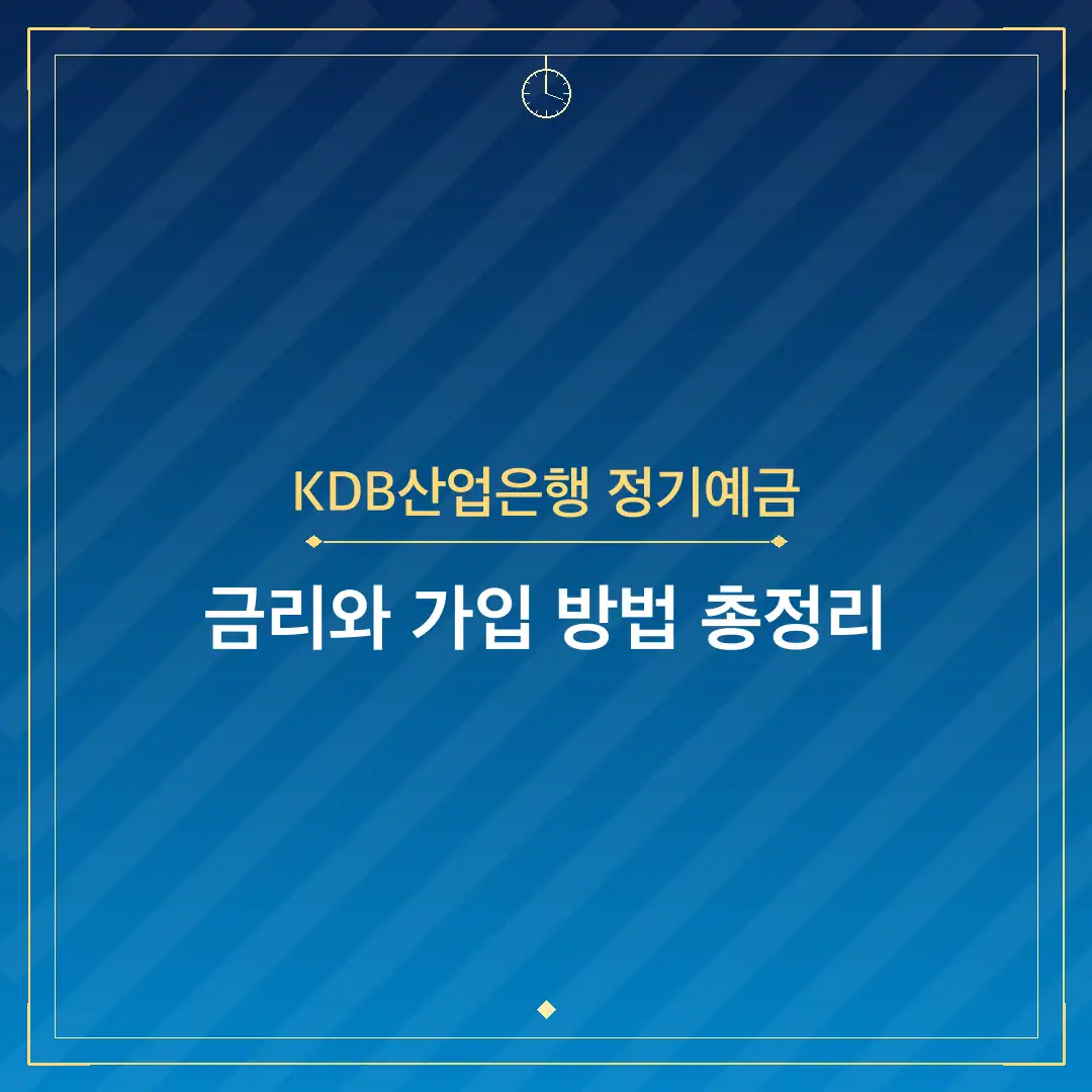 KDB산업은행 정기예금