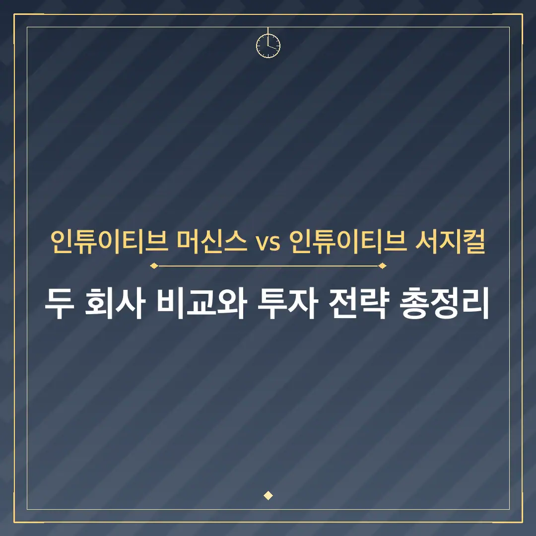 인튜이티브 머신스 vs 인튜이티브 서지컬