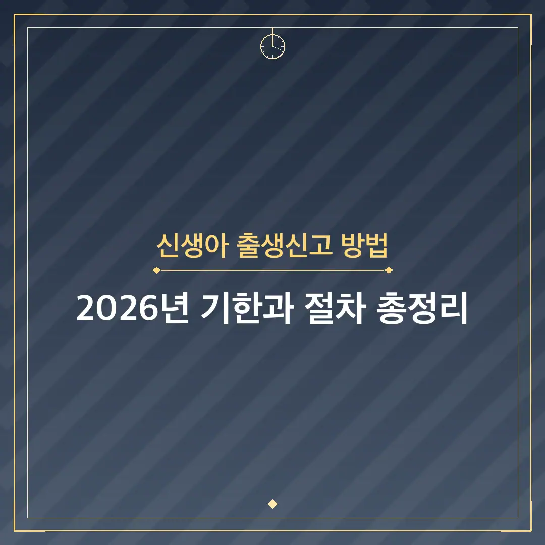 신생아 출생신고 방법