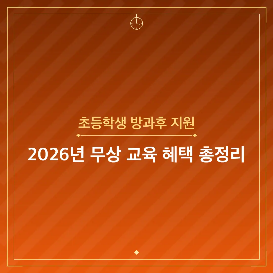 초등학생 방과후 지원