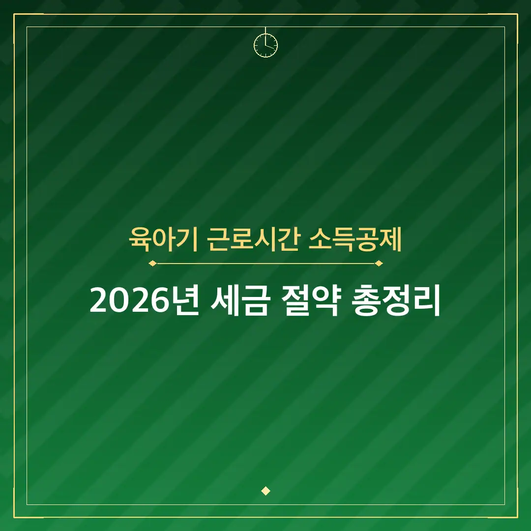 육아기 근로시간 소득공제