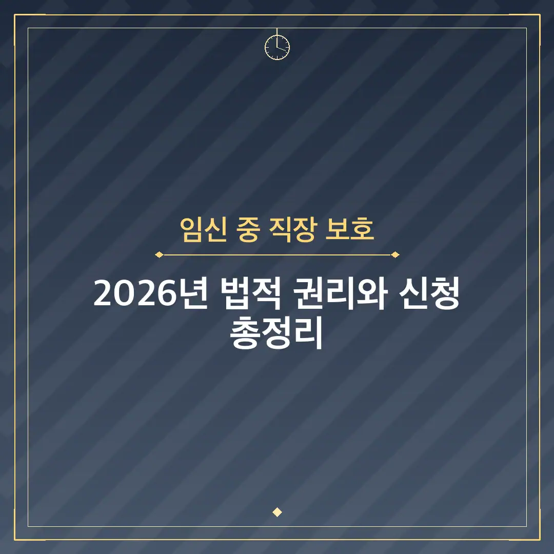 임신 중 직장 보호