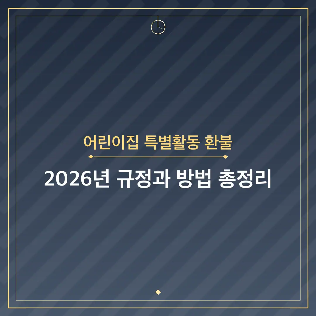 어린이집 특별활동 환불