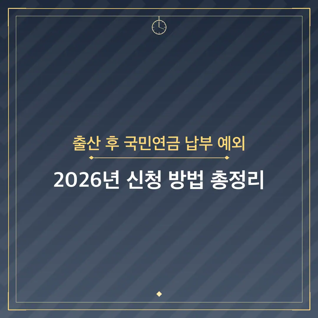 출산 후 국민연금 납부 예외