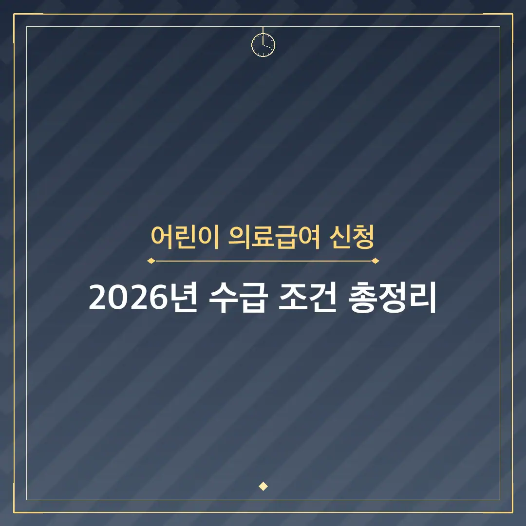 어린이 의료급여 신청