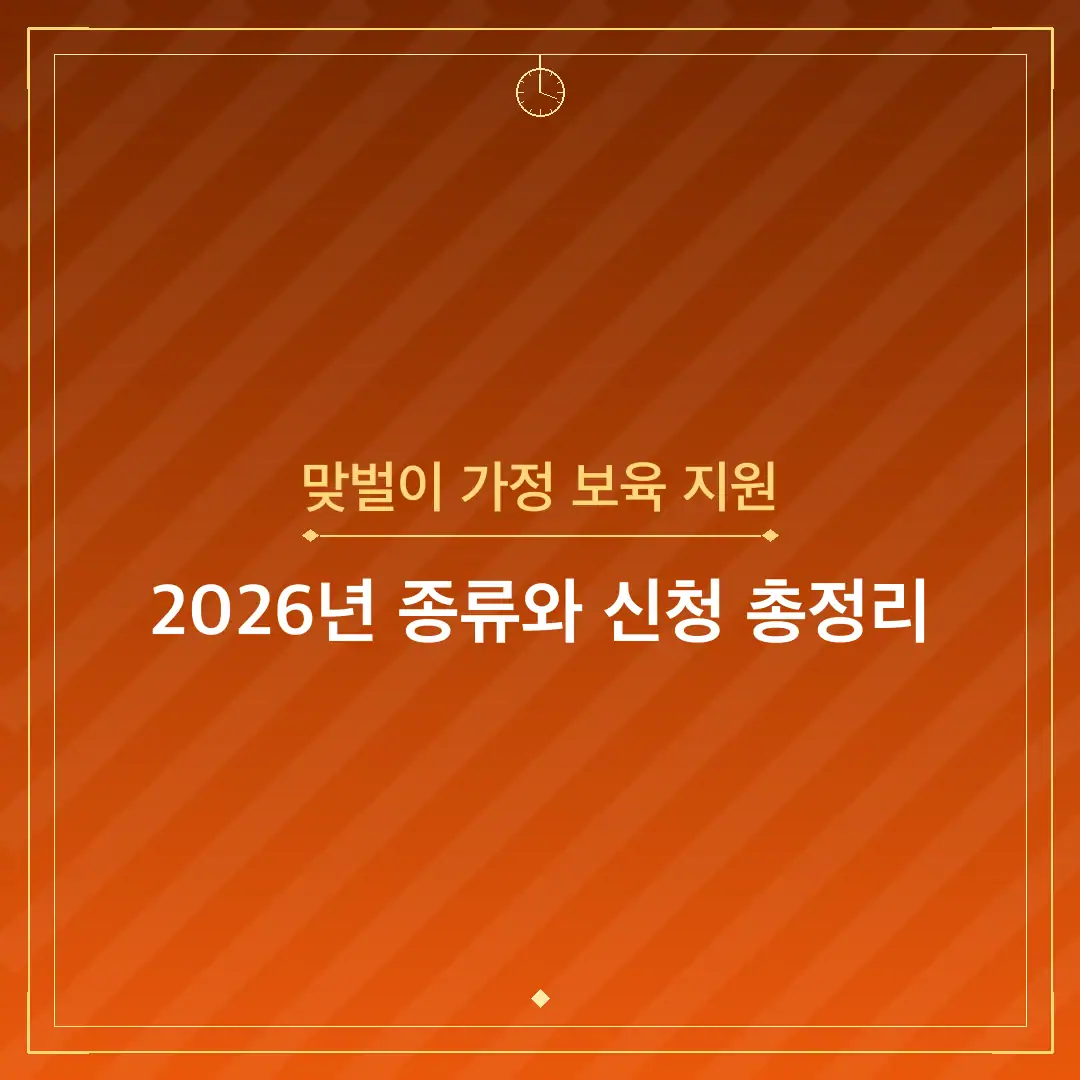 맞벌이 가정 보육 지원