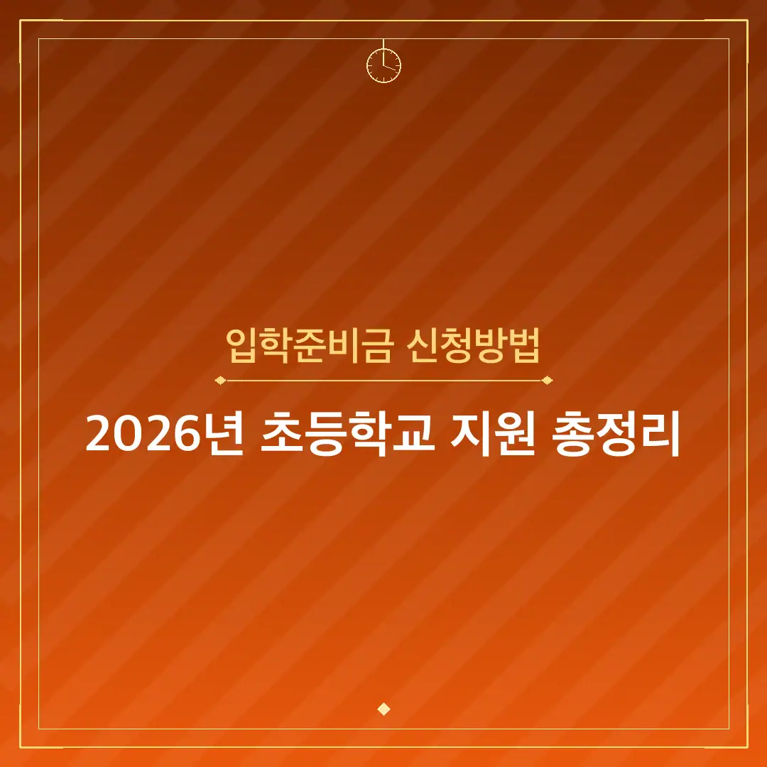 입학준비금 신청방법