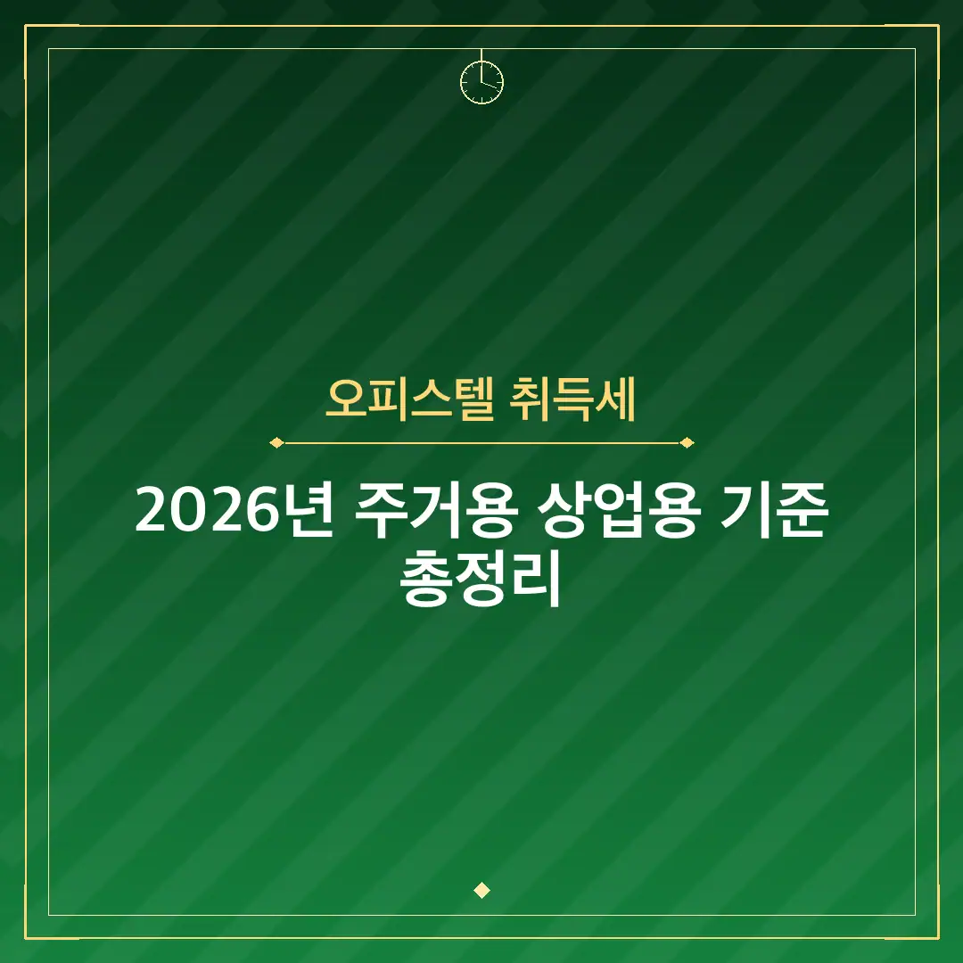 오피스텔 취득세