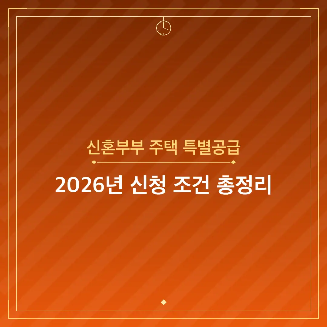 신혼부부 주택 특별공급