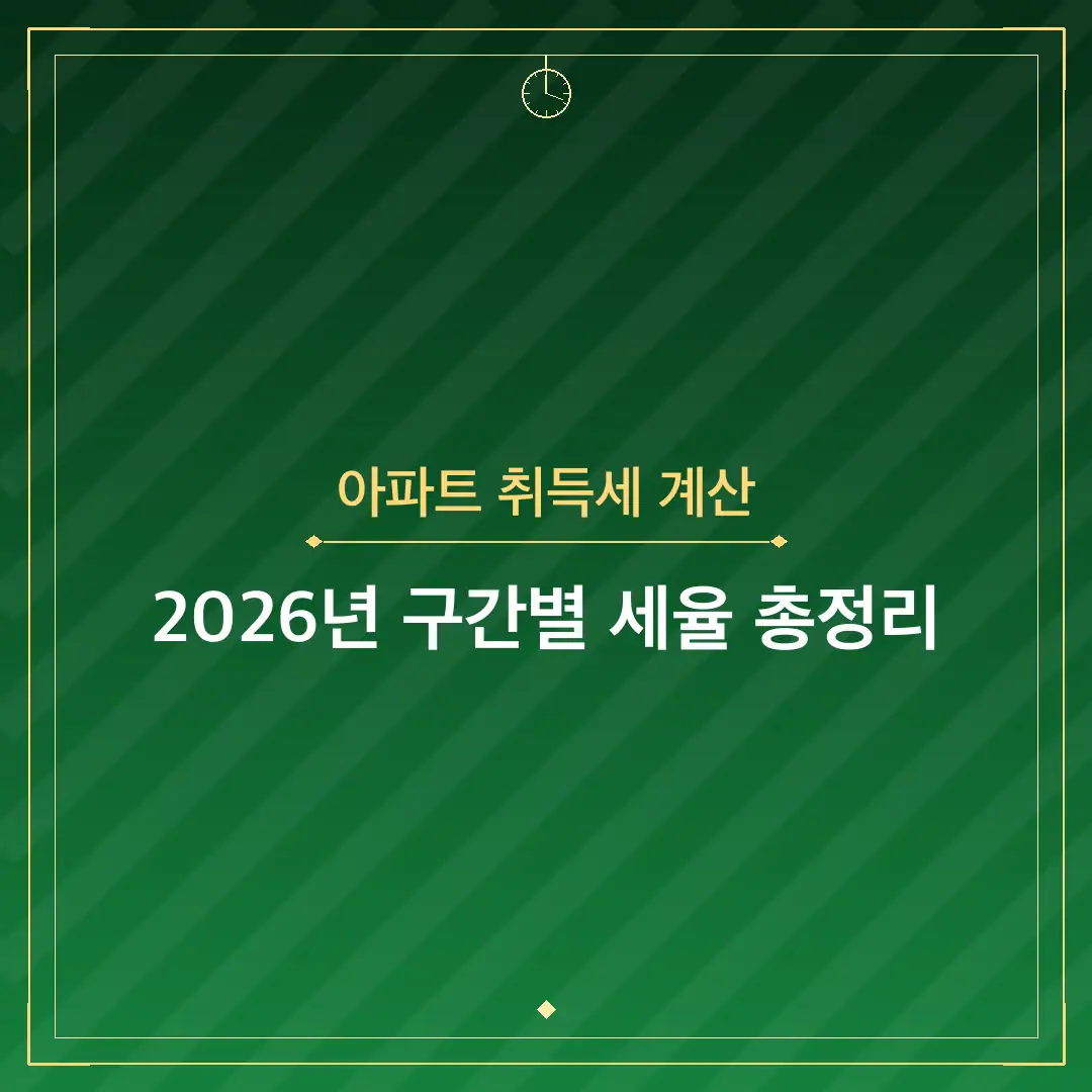아파트 취득세 계산
