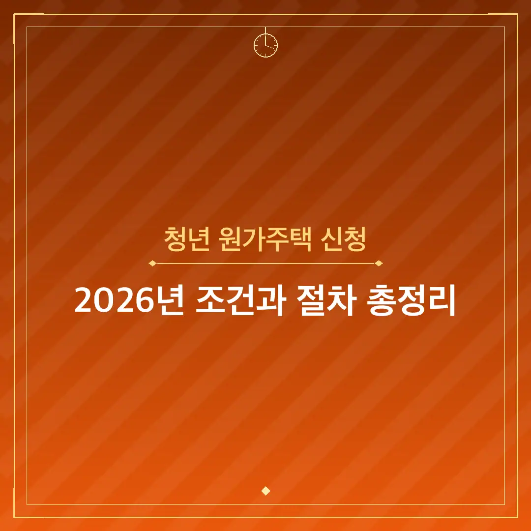 청년 원가주택 신청
