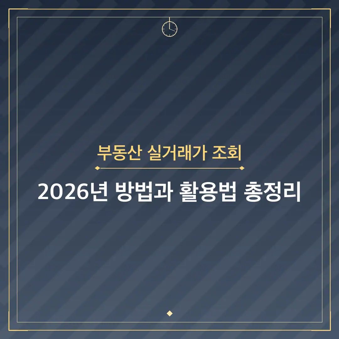 부동산 실거래가 조회