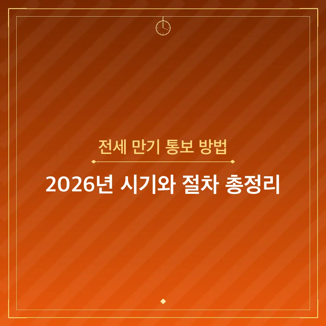 전세 만기 통보 방법