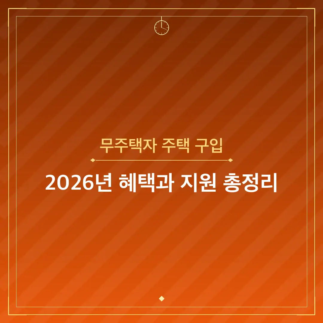 무주택자 주택 구입