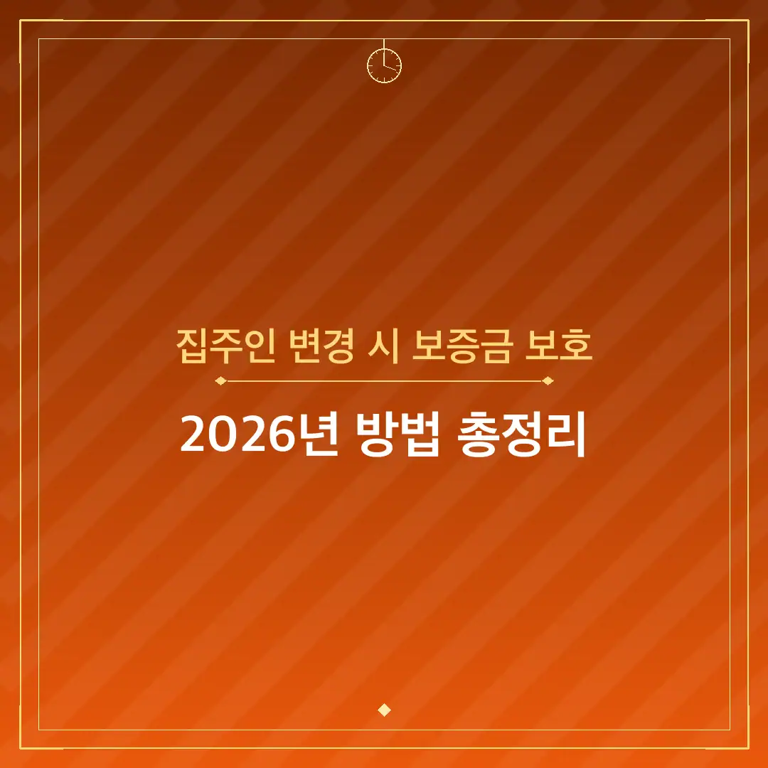 집주인 변경 시 보증금 보호