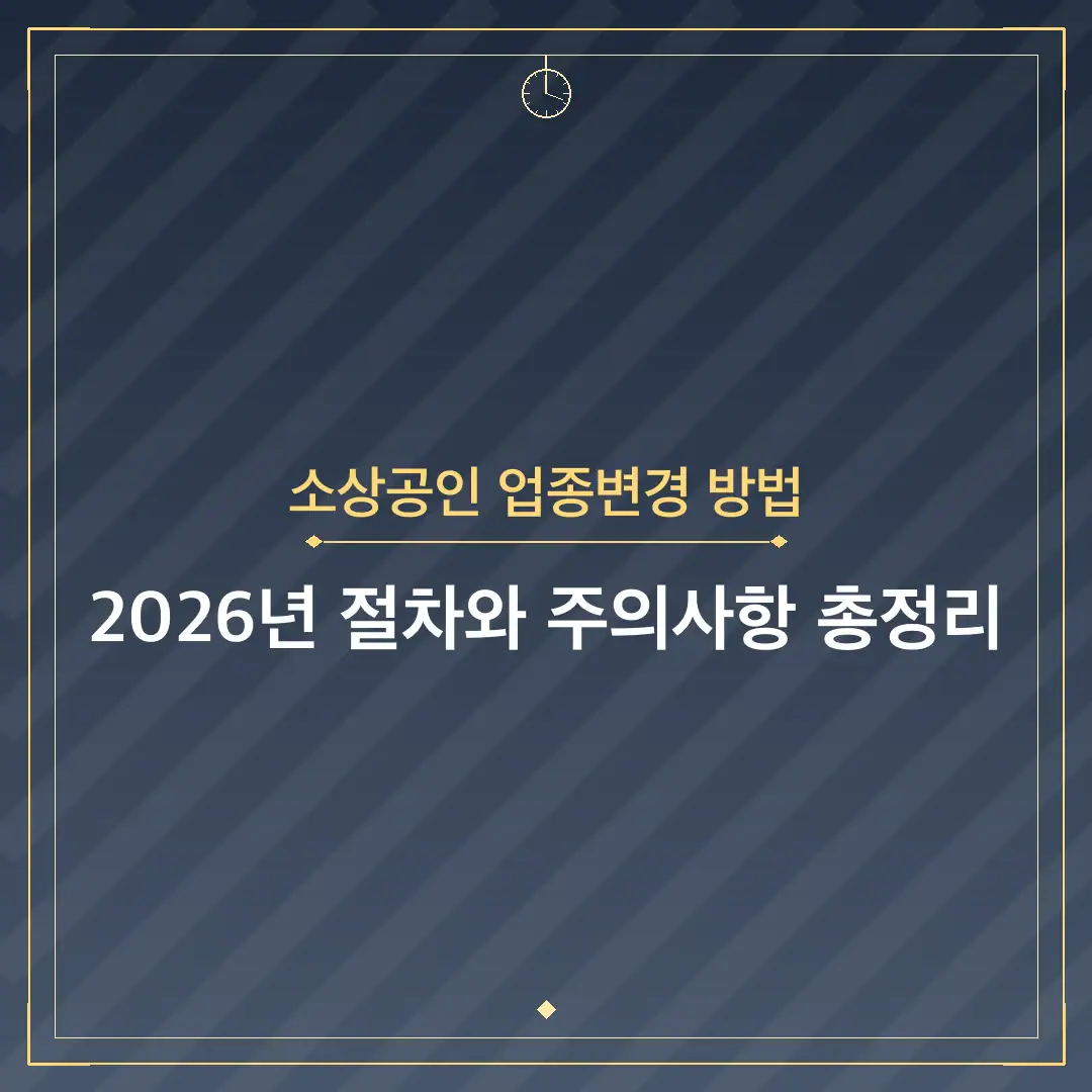 소상공인 업종변경 방법