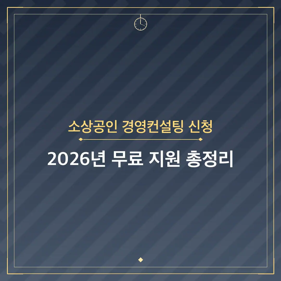 소상공인 경영컨설팅 신청
