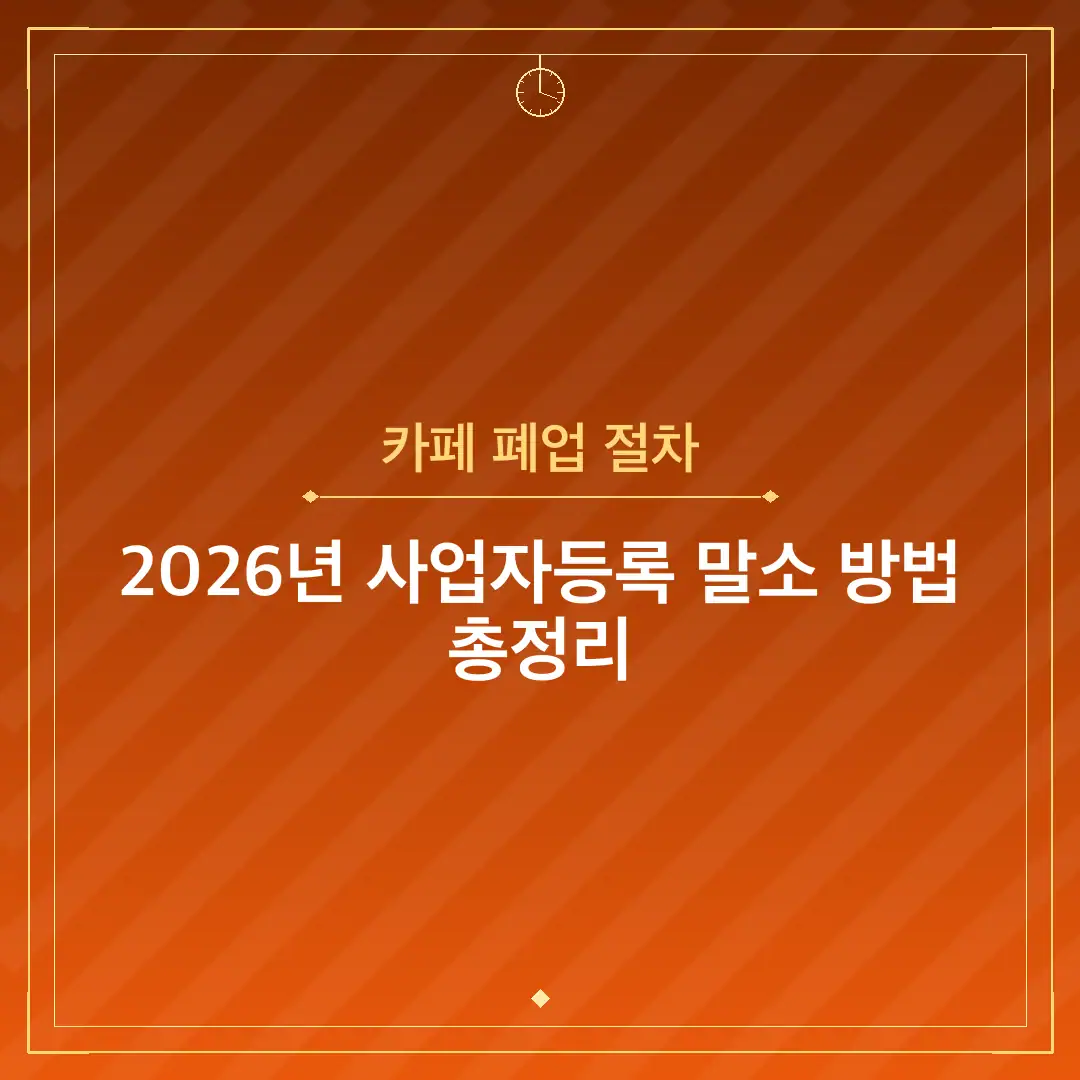 카페 폐업 절차