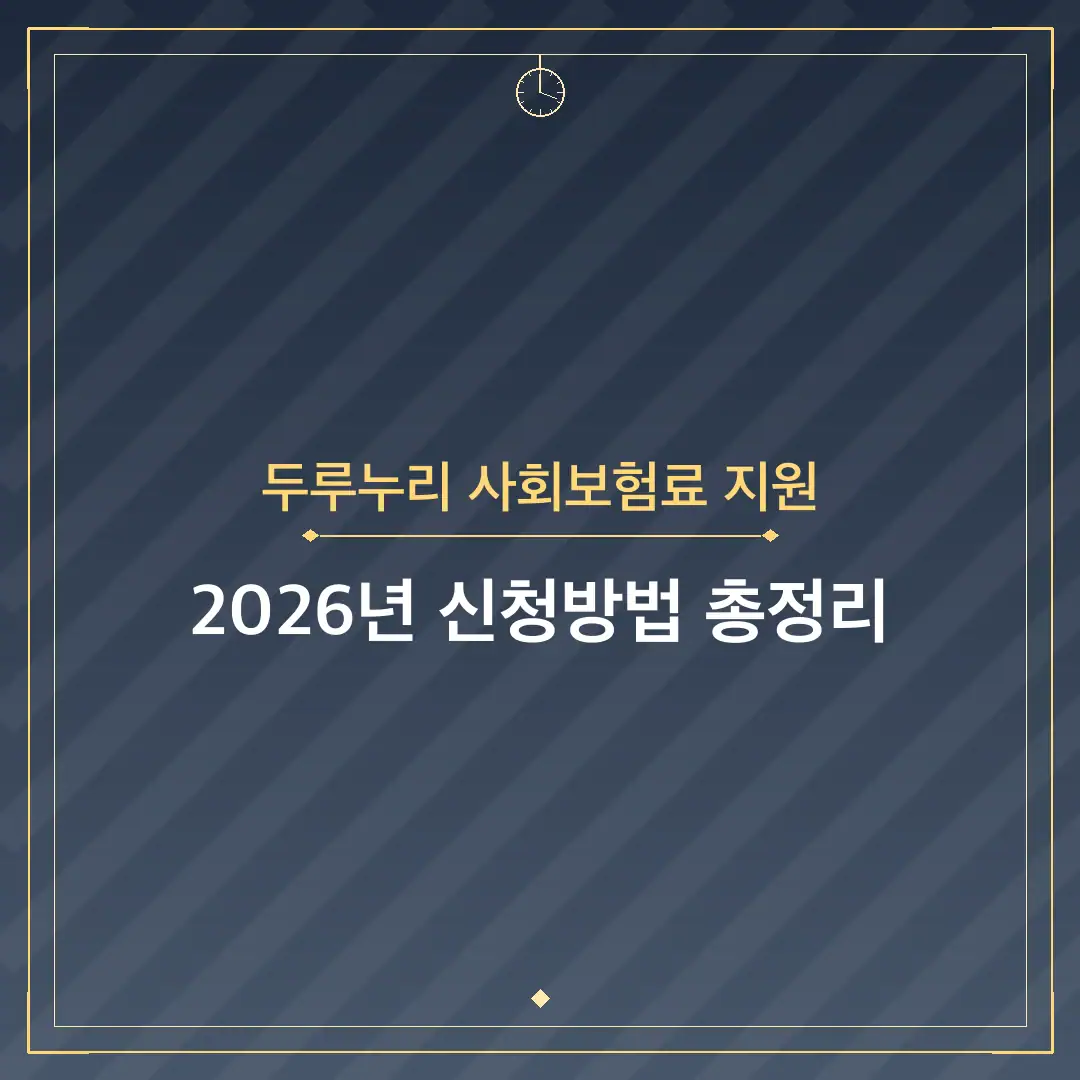 두루누리 사회보험료 지원