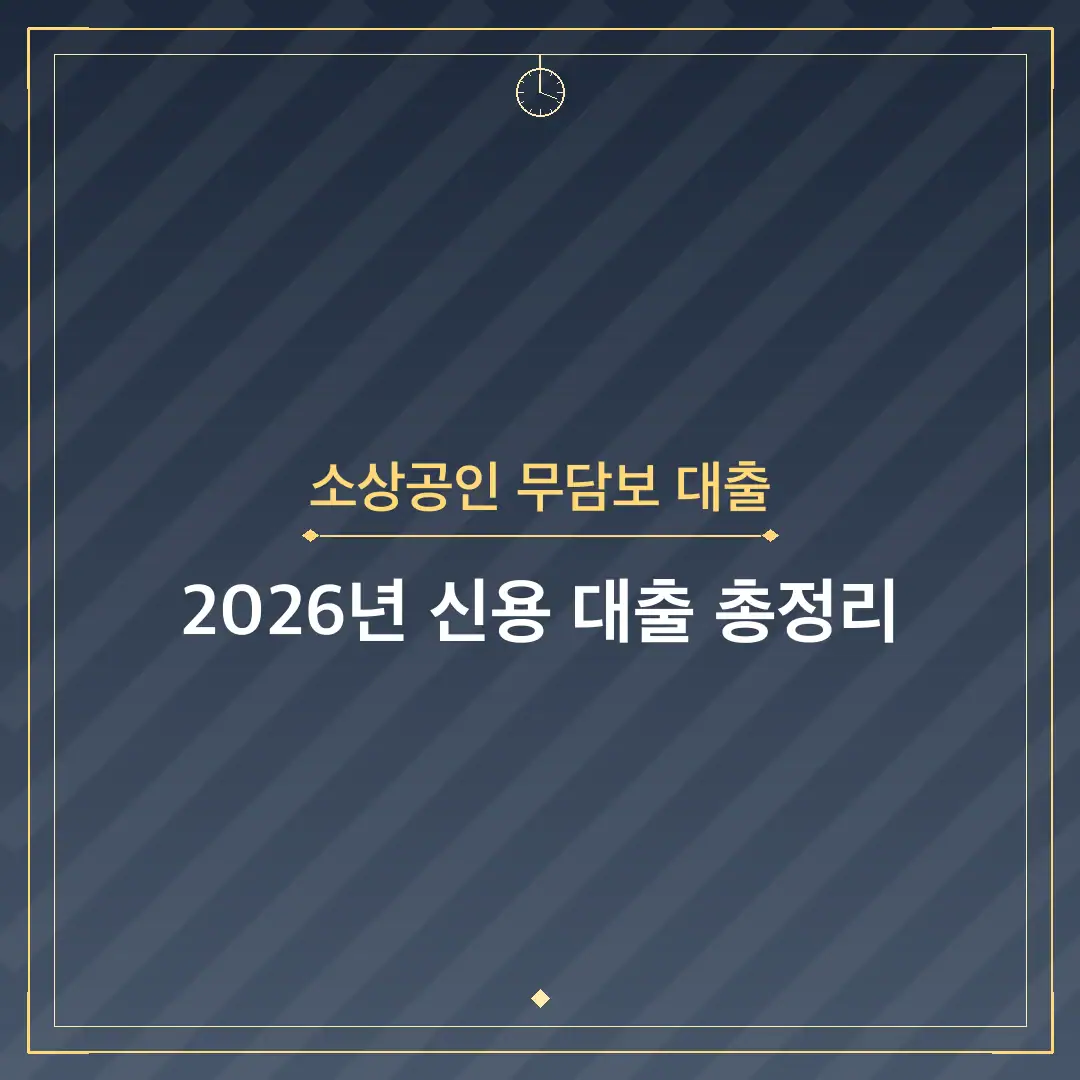 소상공인 무담보 대출
