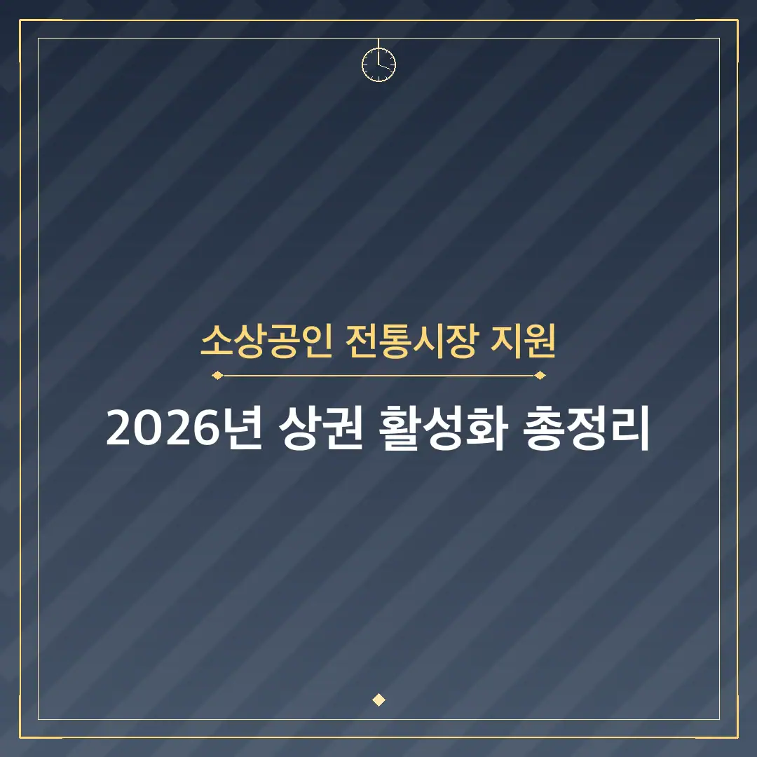 소상공인 전통시장 지원