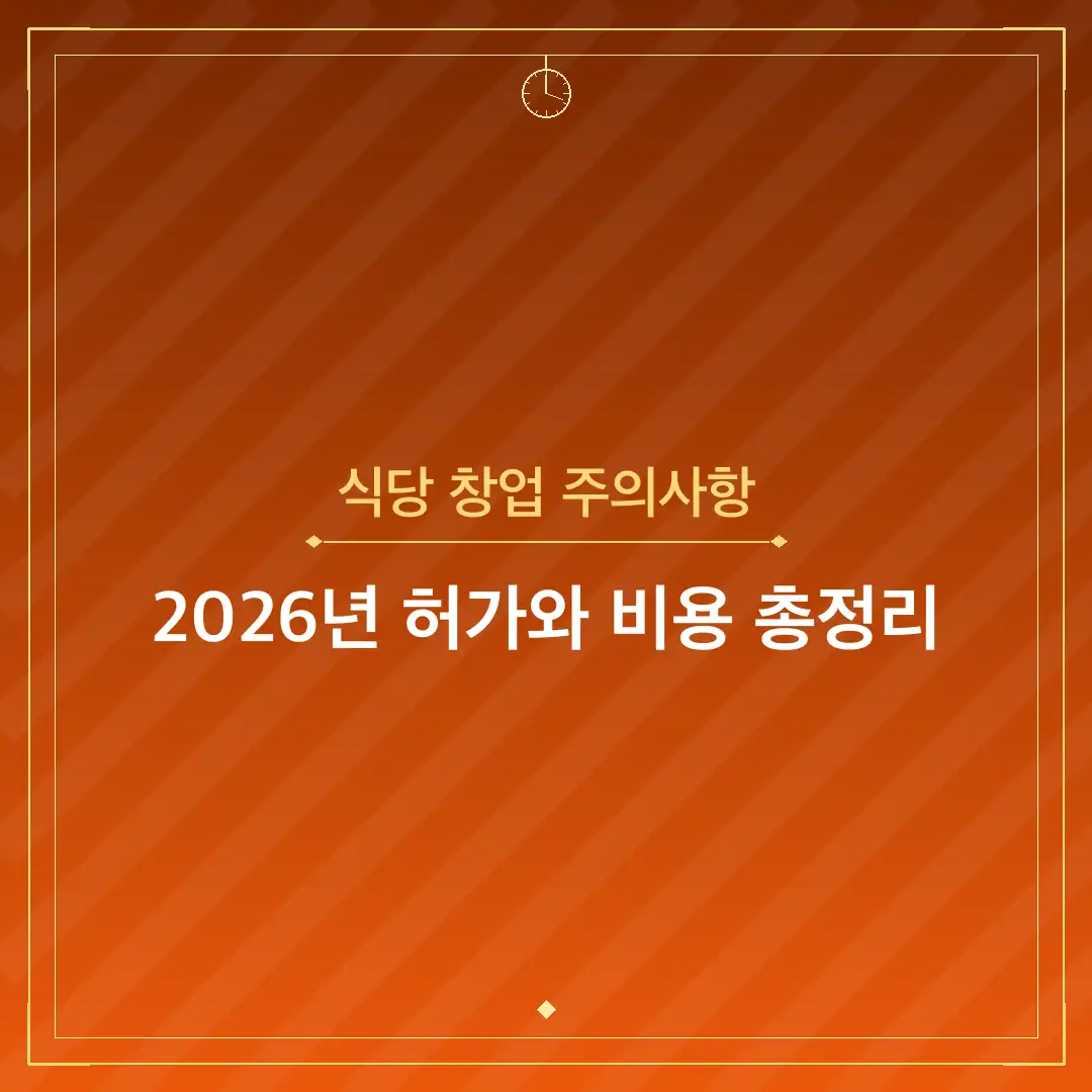 식당 창업 주의사항