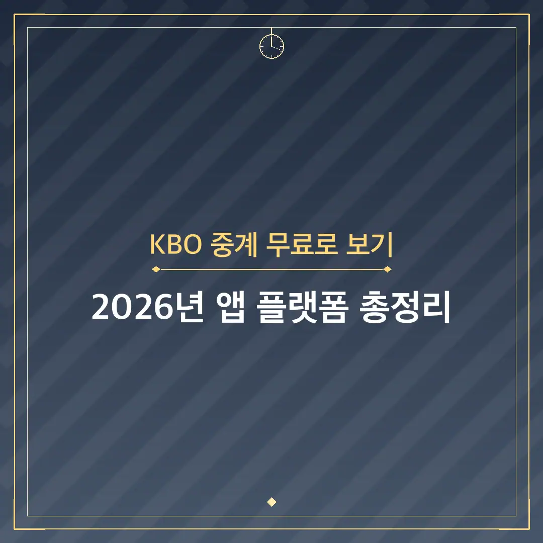 KBO 중계 무료로 보기