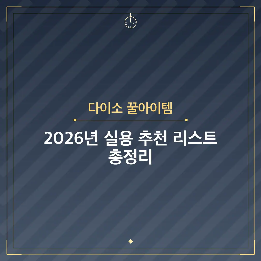 다이소 꿀아이템