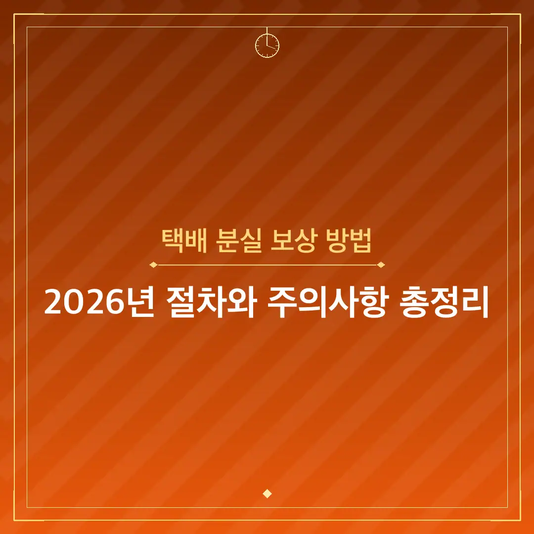 택배 분실 보상 방법