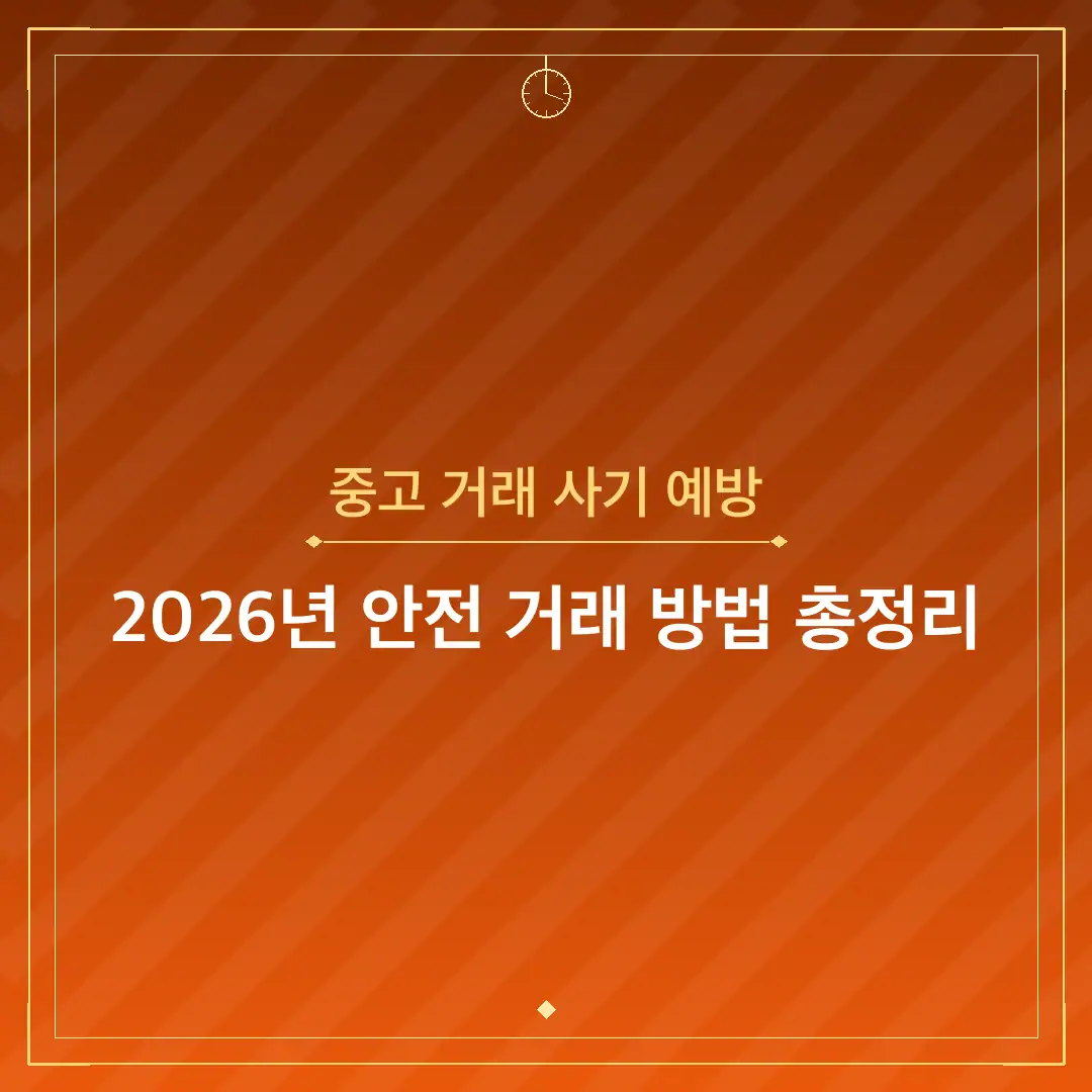 중고 거래 사기 예방