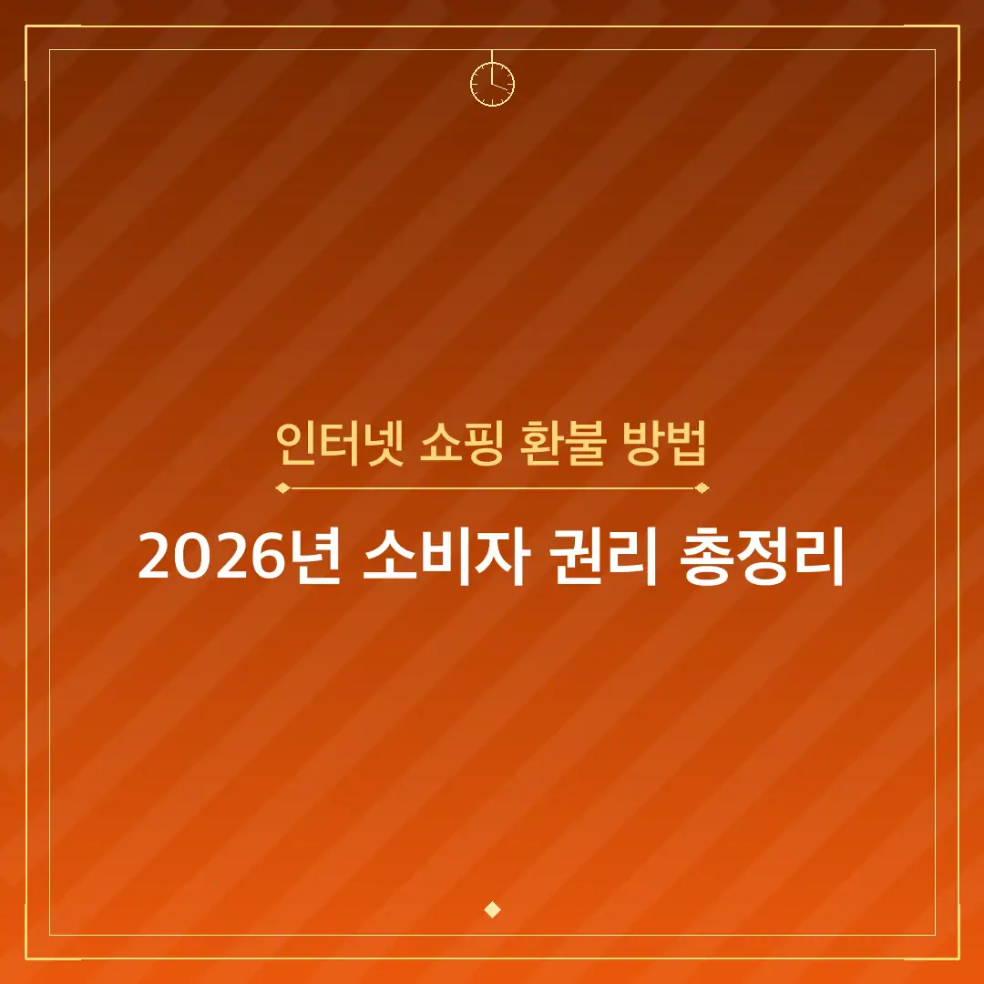 인터넷 쇼핑 환불 방법