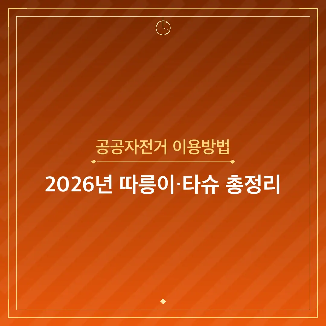 공공자전거 이용방법