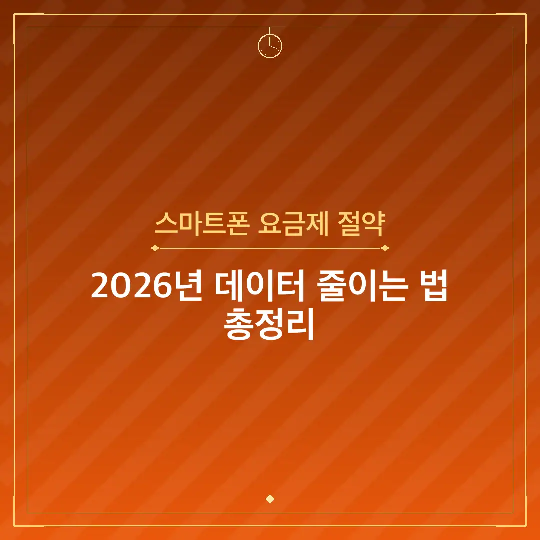 스마트폰 요금제 절약
