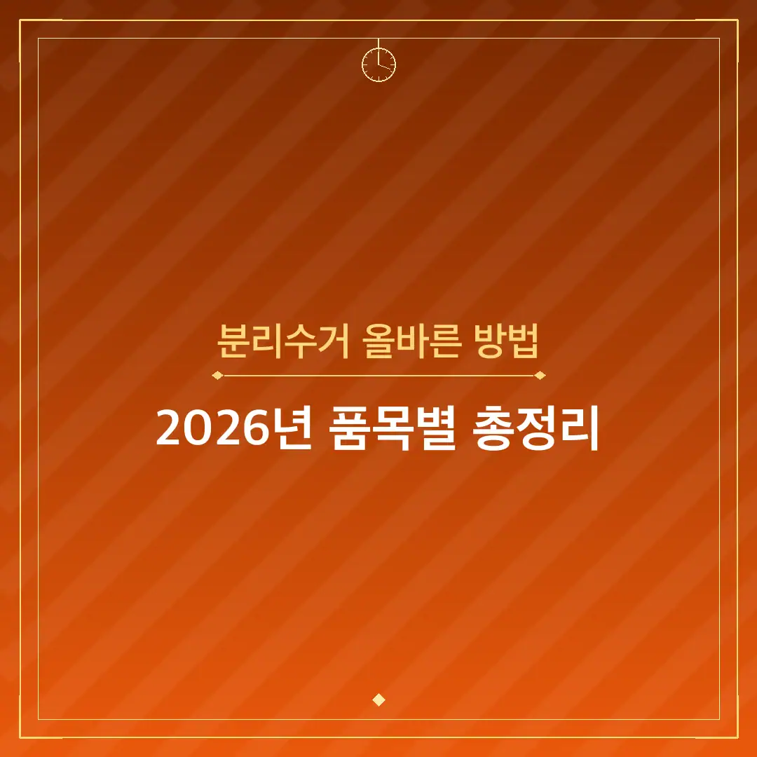분리수거 올바른 방법