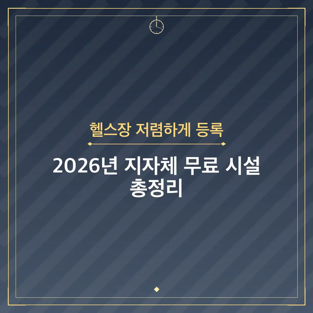 헬스장 저렴하게 등록