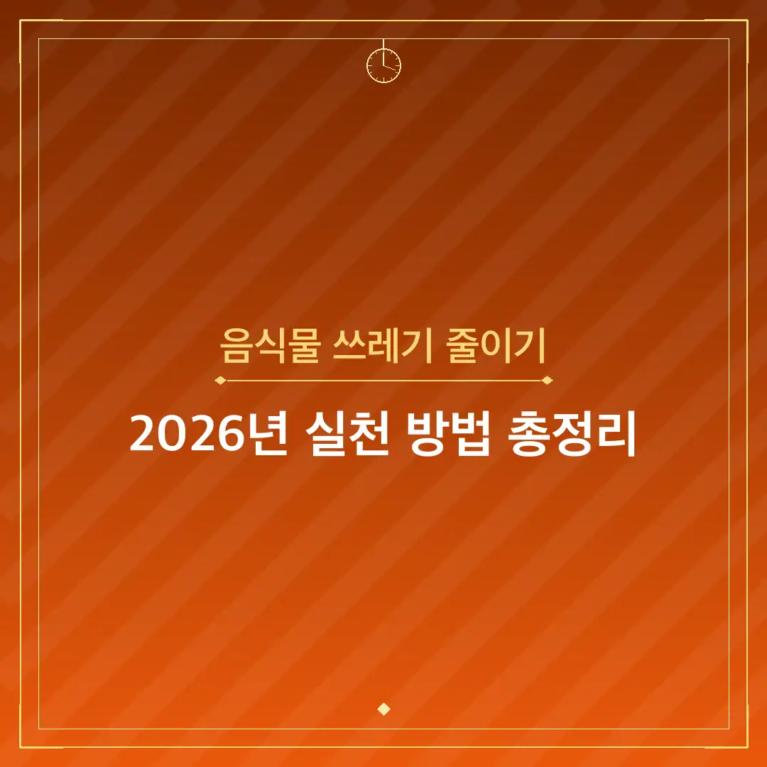 음식물 쓰레기 줄이기
