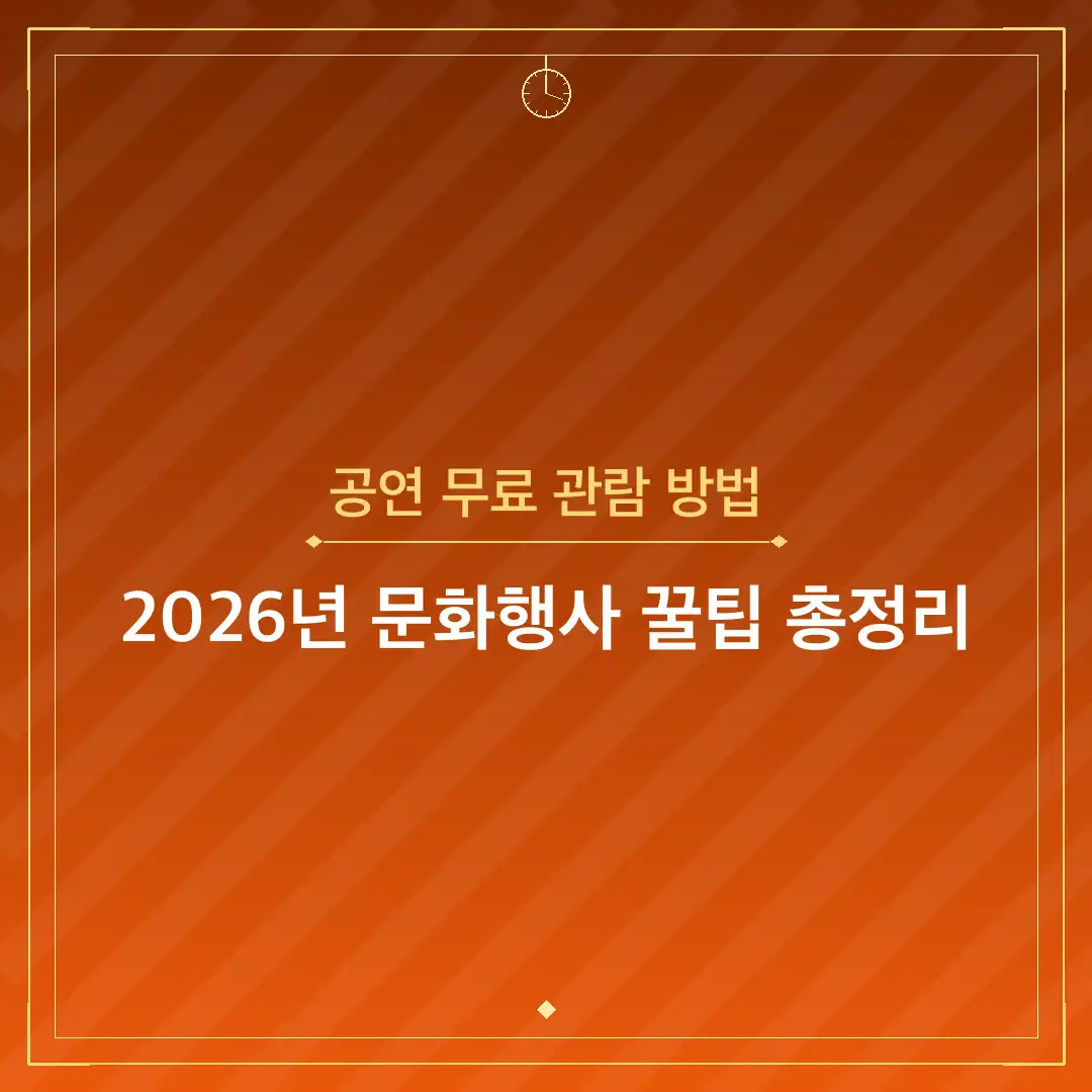 공연 무료 관람 방법