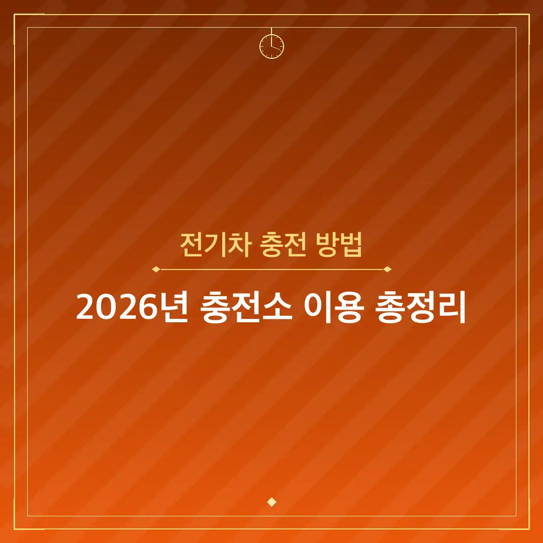 전기차 충전 방법