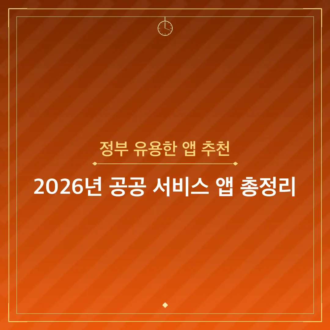 정부 유용한 앱 추천