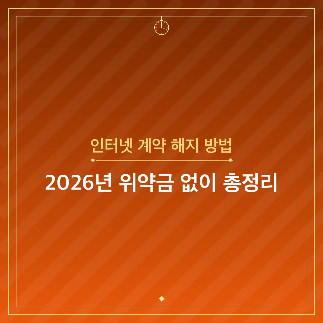 인터넷 계약 해지 방법