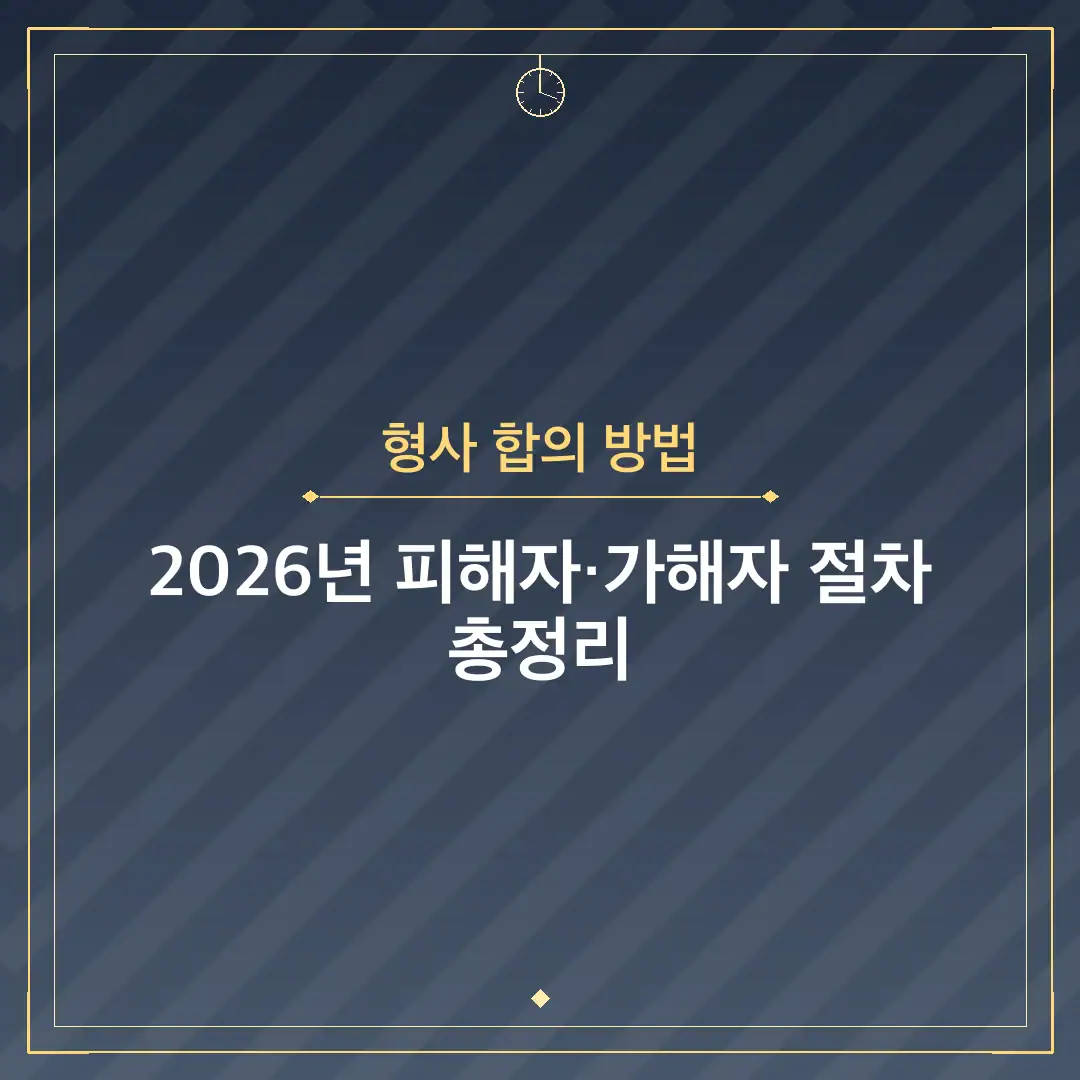 형사 합의 방법