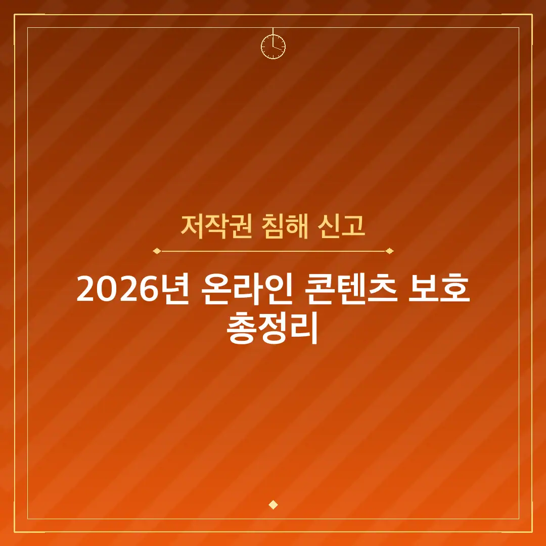저작권 침해 신고