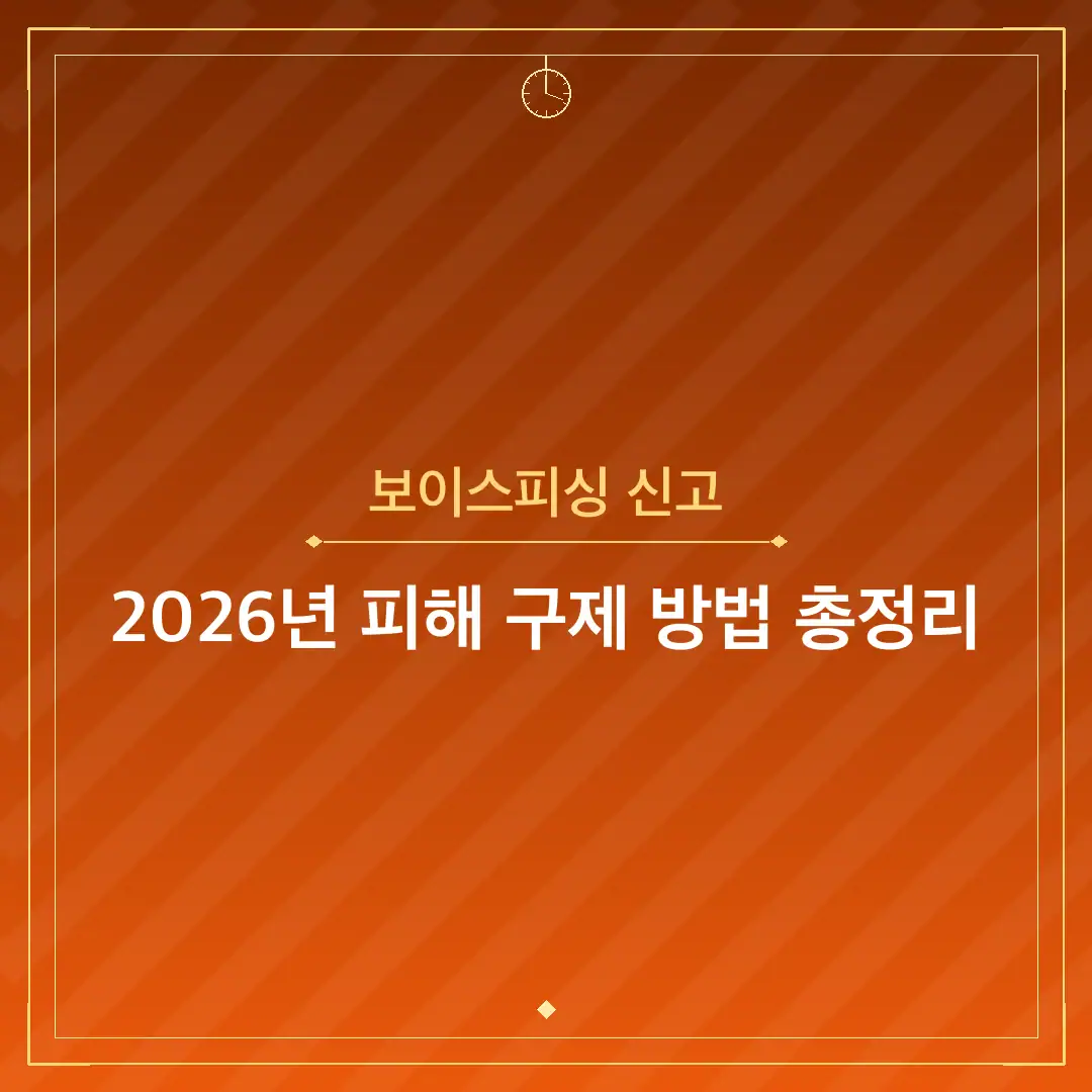 보이스피싱 신고