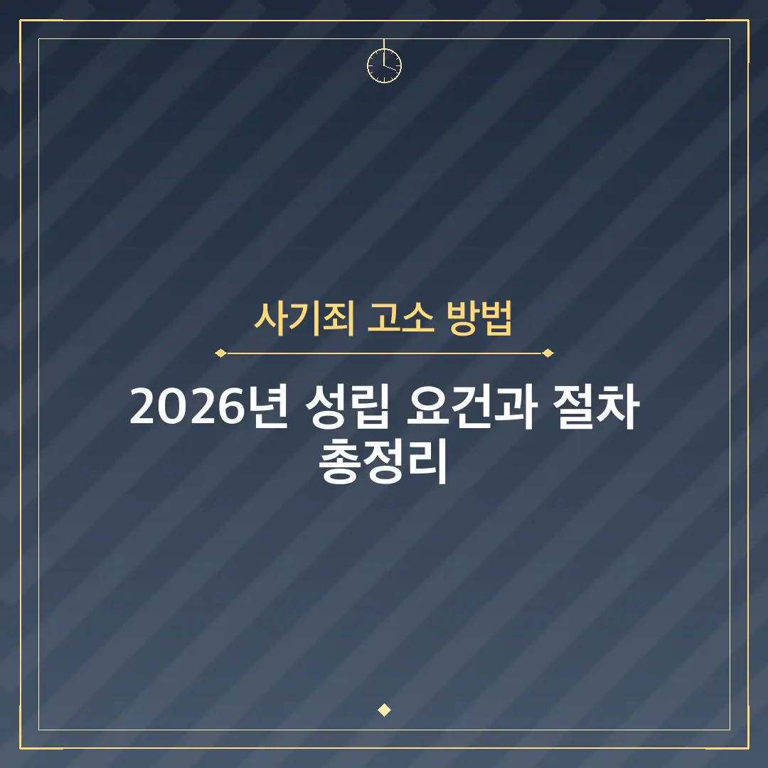 사기죄 고소 방법