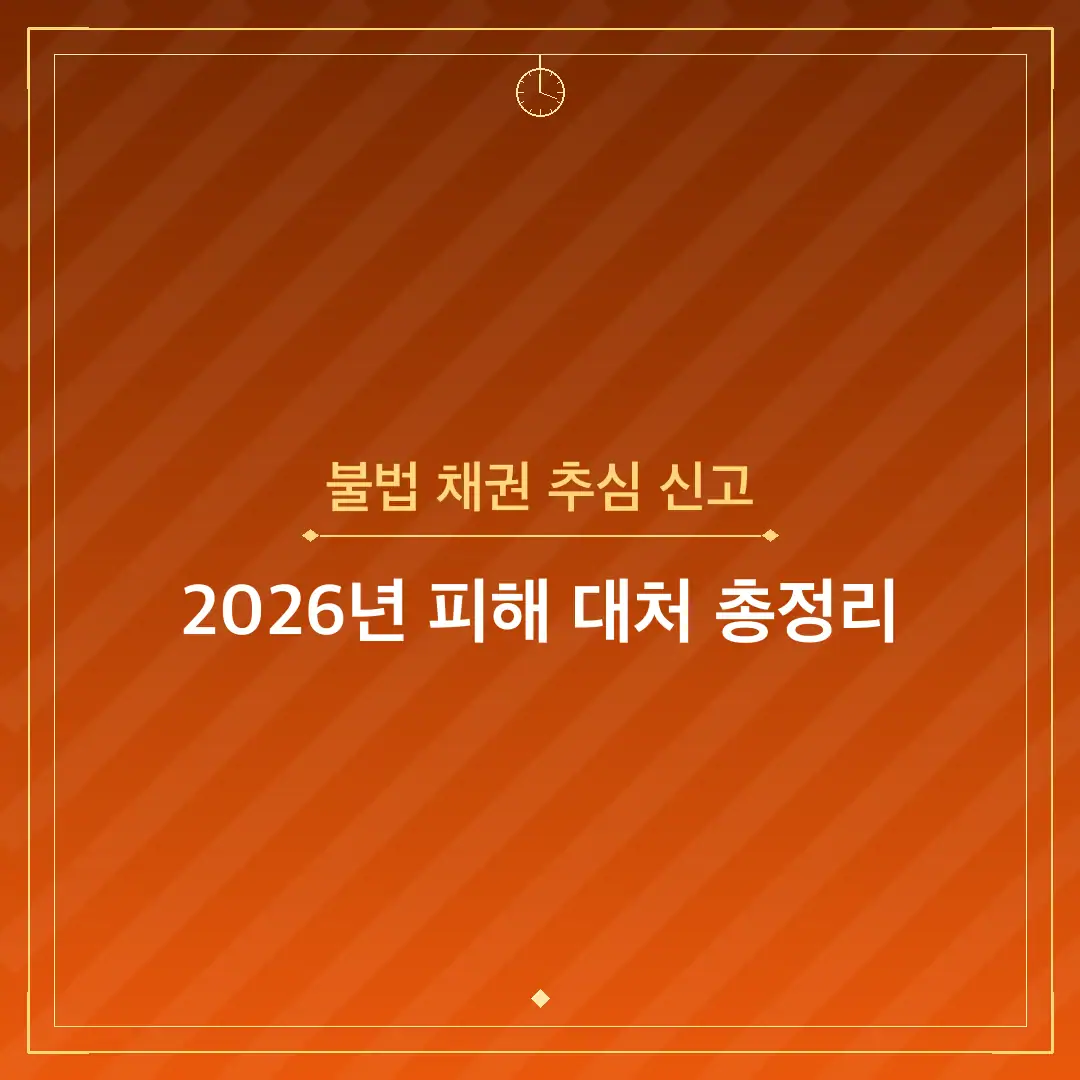 불법 채권 추심 신고