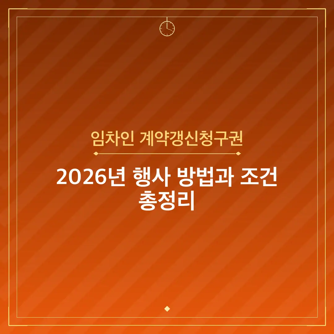 임차인 계약갱신청구권