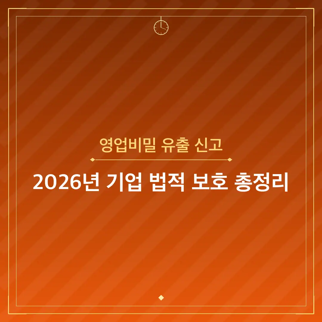 영업비밀 유출 신고