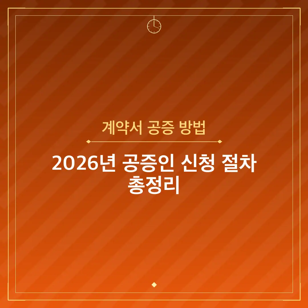 계약서 공증 방법