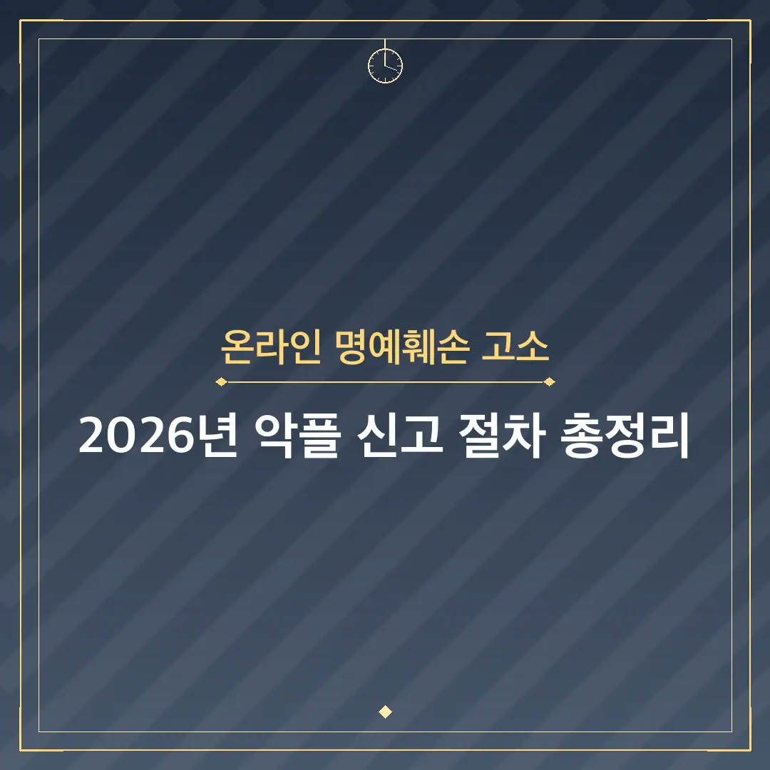 온라인 명예훼손 고소
