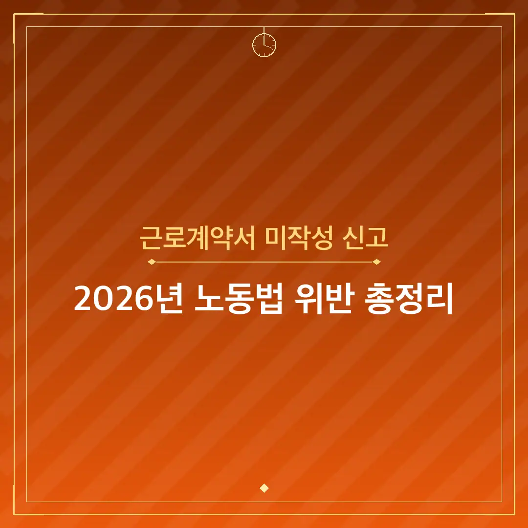 근로계약서 미작성 신고